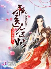 邪医狂妃:帝尊,宠翻天!