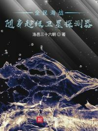 全民海战:随身超级卫星探测器
